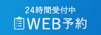 Web予約