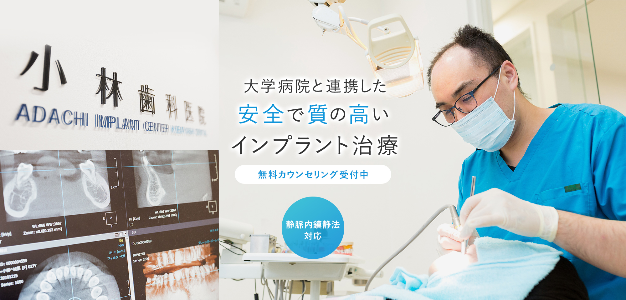 大学病院と連携した安全で質の高いインプラント治療 無料カウンセリング受付中 静脈内鎮静法対応