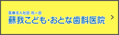 蘇我こども・おとな歯科医院