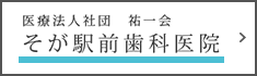 そが駅前歯科医院