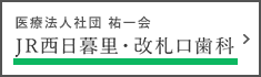 JR西日暮里・改札口歯科