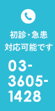 初診・休診対応可能です TEL:03-3605-1428