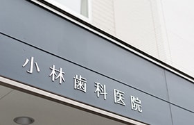 医療法人社団祐一会 小林歯科医院