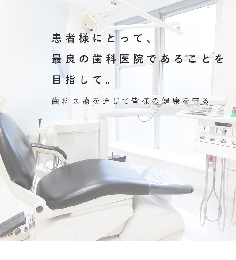 患者様にとって、最良の歯科医院であることを目指して。