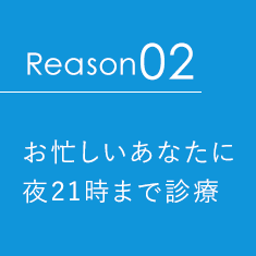 お忙しいあなたに夜21時まで診療