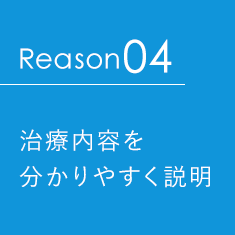 治療内容を分かりやすく説明