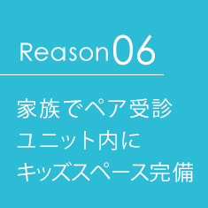 家族でペア受診ユニット内にキッズスペース完備