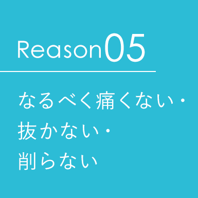 なるべく痛くない・抜かない・削らない