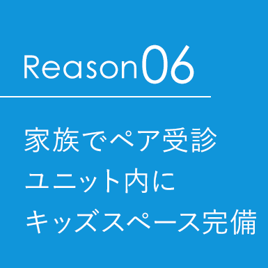 家族でペア受診ユニット内にキッズスペース完備