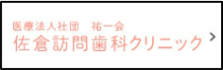 佐倉訪問歯科クリニック