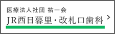 西日暮里・改札口歯科