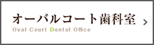 大崎オーバルコート歯科・矯正歯科