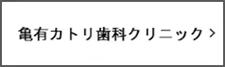 亀有カトリ歯科クリニック
