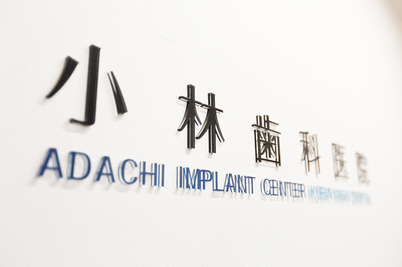小林歯科医院