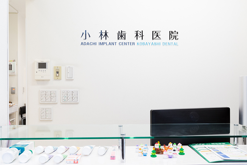 小林歯科医院