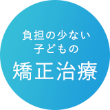 負担の少ない子どもの矯正治療