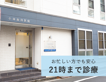 21時まで診療