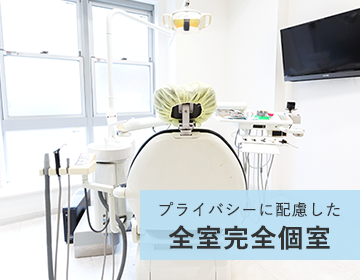 全室完全個室