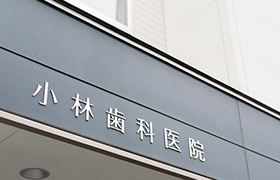 小林歯科医院