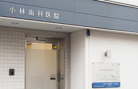 小林歯科医院