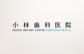 小林歯科医院