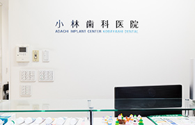 小林歯科医院