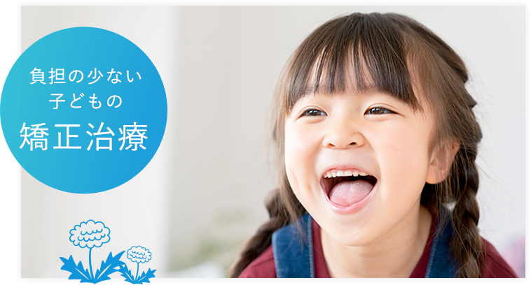 小児矯正