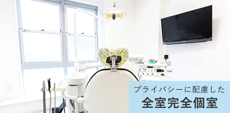 全室完全個室